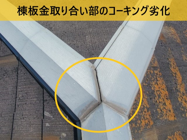 棟板金　取り合いに隙間